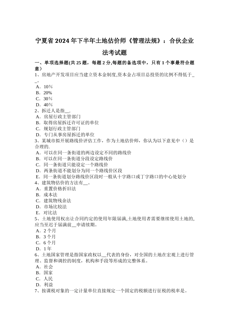 宁夏省2024年下半年土地估价师《管理法规》：合伙企业法考试题_第1页