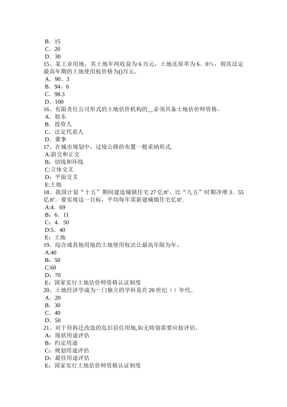 宁夏省2024年下半年土地估价师《管理法规》：合伙企业法考试题_第3页