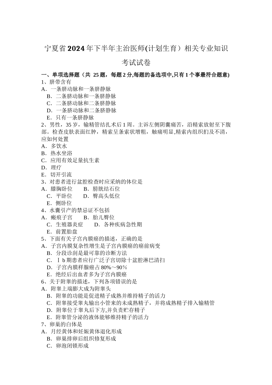 宁夏省2024年下半年主治医师相关专业知识考试试卷_第1页
