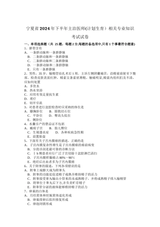 宁夏省2024年下半年主治医师相关专业知识考试试卷