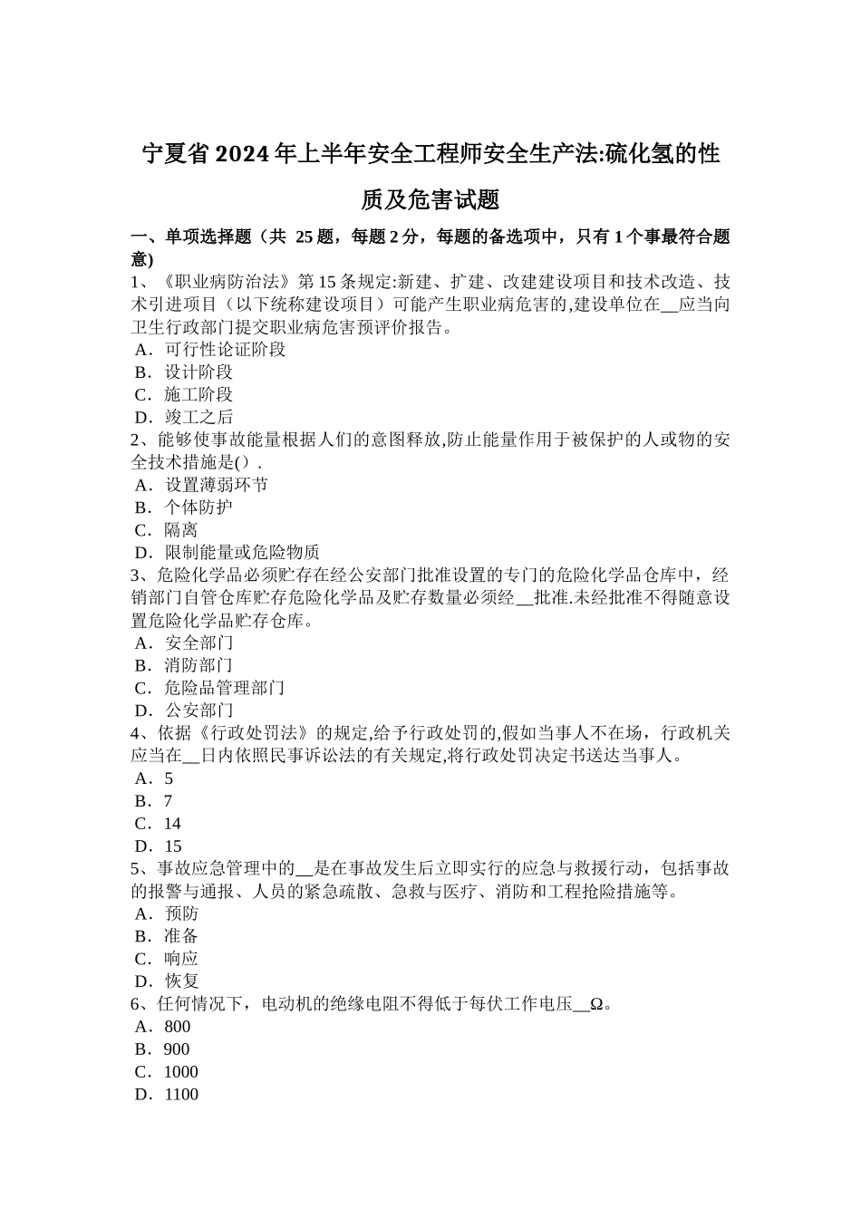 宁夏省2024年上半年安全工程师安全生产法：硫化氢的性质及危害试题_第1页