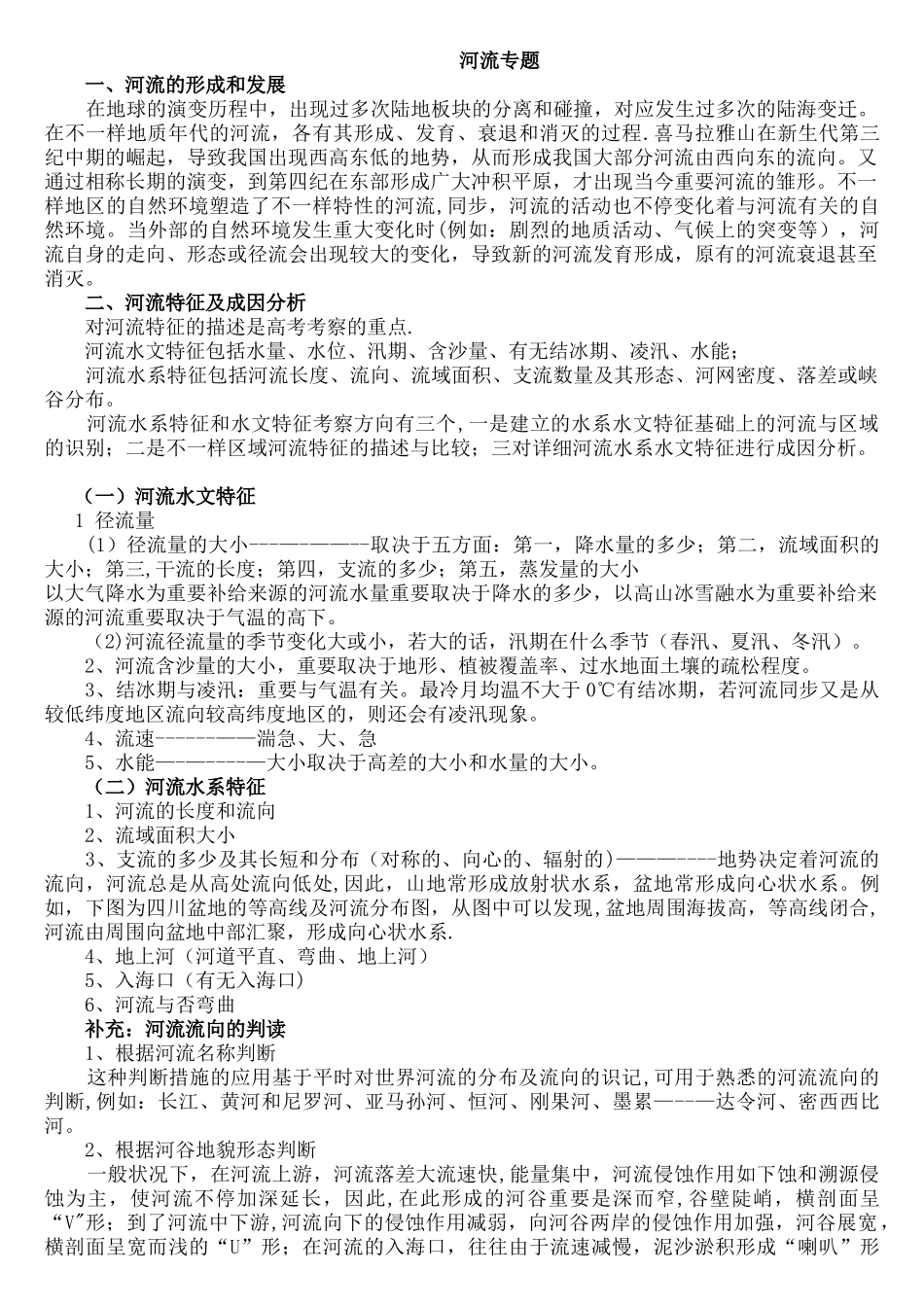 2025年河流专题每年必考介绍_第1页
