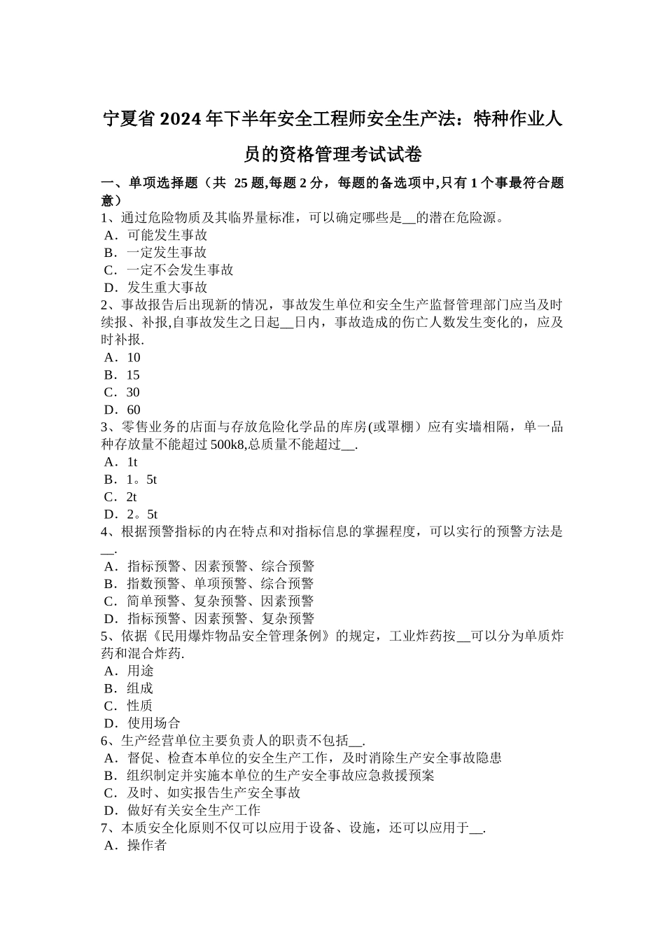 宁夏省2024年下半年安全工程师安全生产法：特种作业人员的资格管理考试试卷_第1页