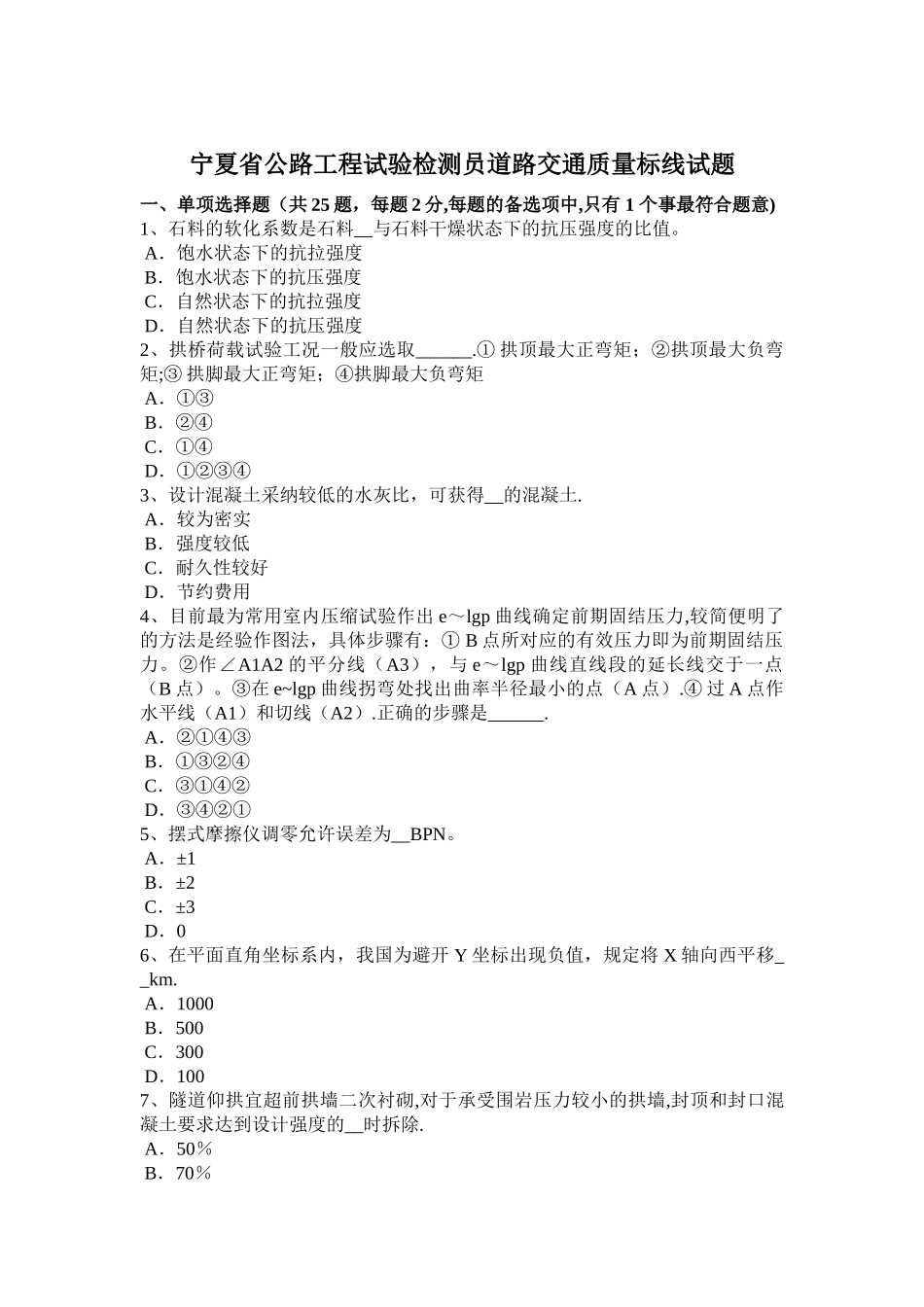 宁夏省公路工程试验检测员道路交通质量标线试题_第1页