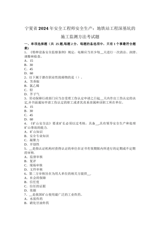 宁夏省2024年安全工程师安全生产：地铁站工程深基坑的施工监测方法考试题