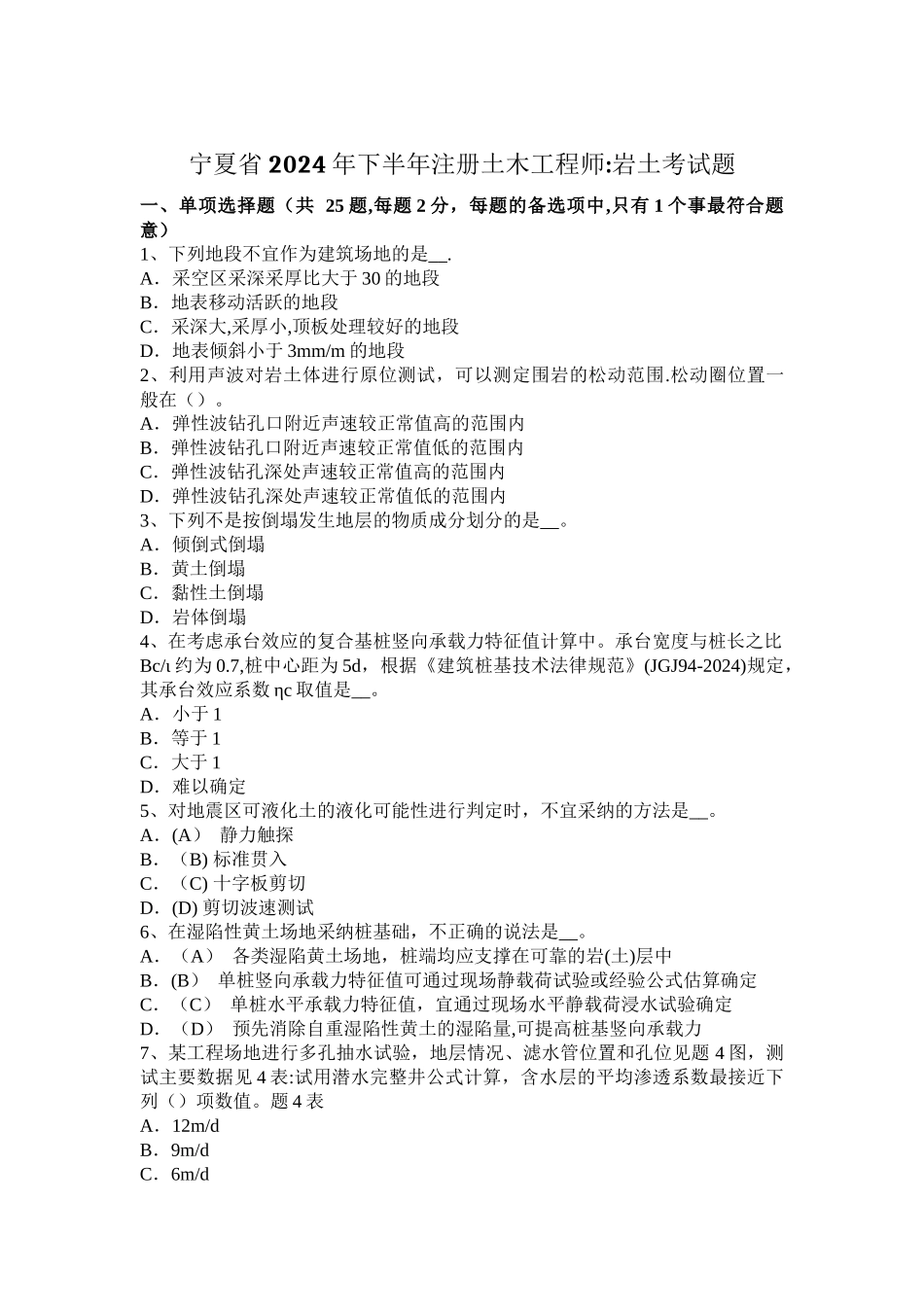 宁夏省2024年下半年注册土木工程师：岩土考试题_第1页