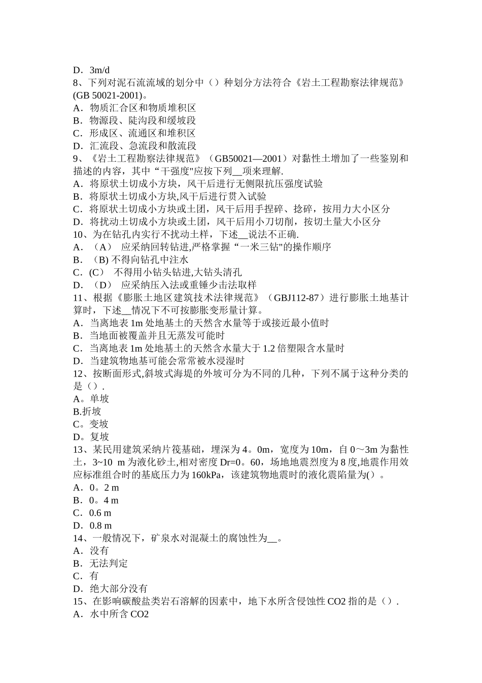宁夏省2024年下半年注册土木工程师：岩土考试题_第2页