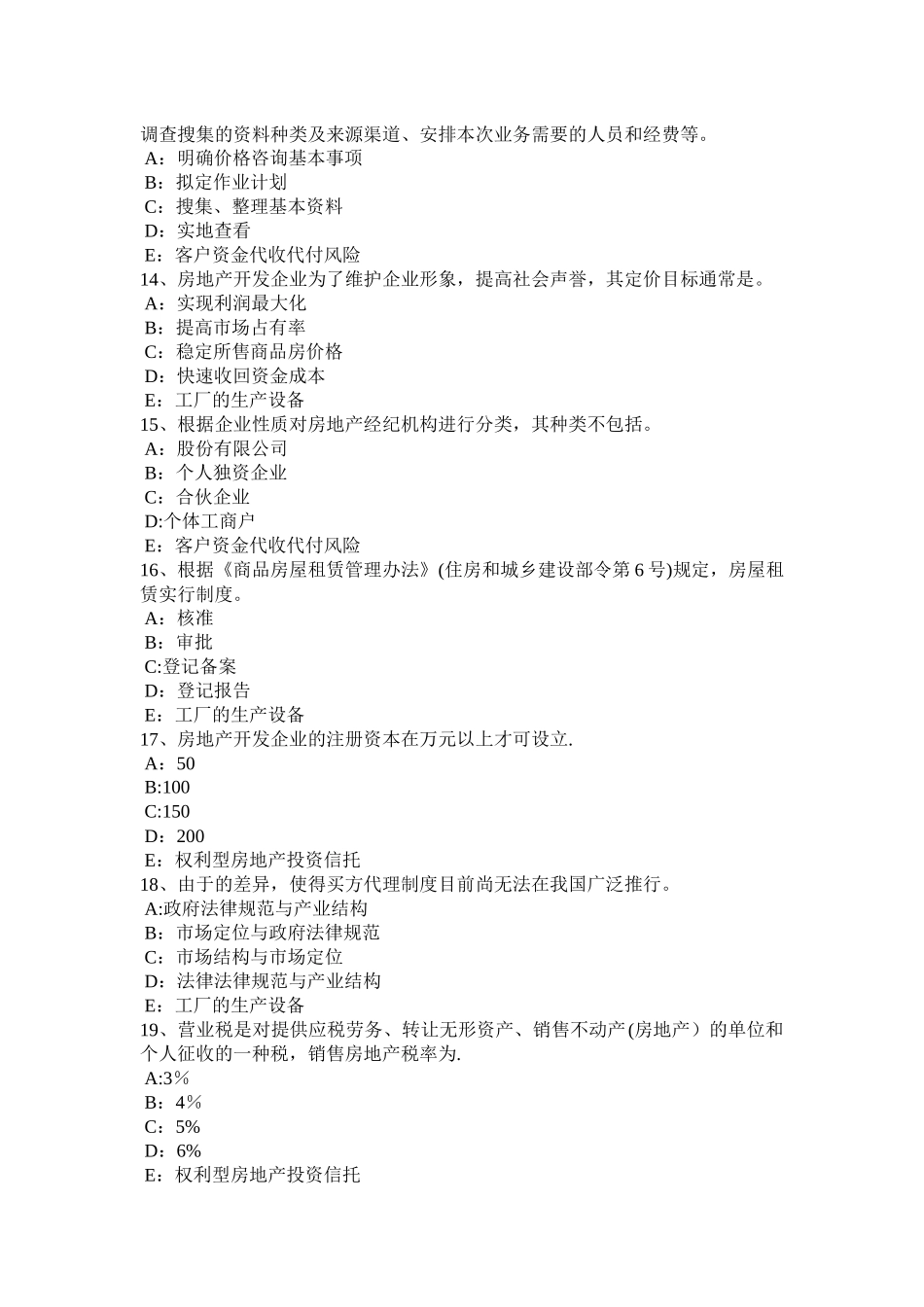 宁夏省2024年房地产经纪人：不同企业性质的房地产经纪机构考试试卷_第3页