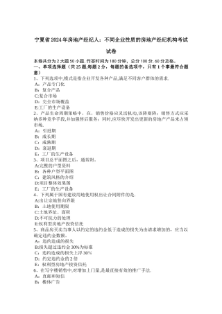 宁夏省2024年房地产经纪人：不同企业性质的房地产经纪机构考试试卷
