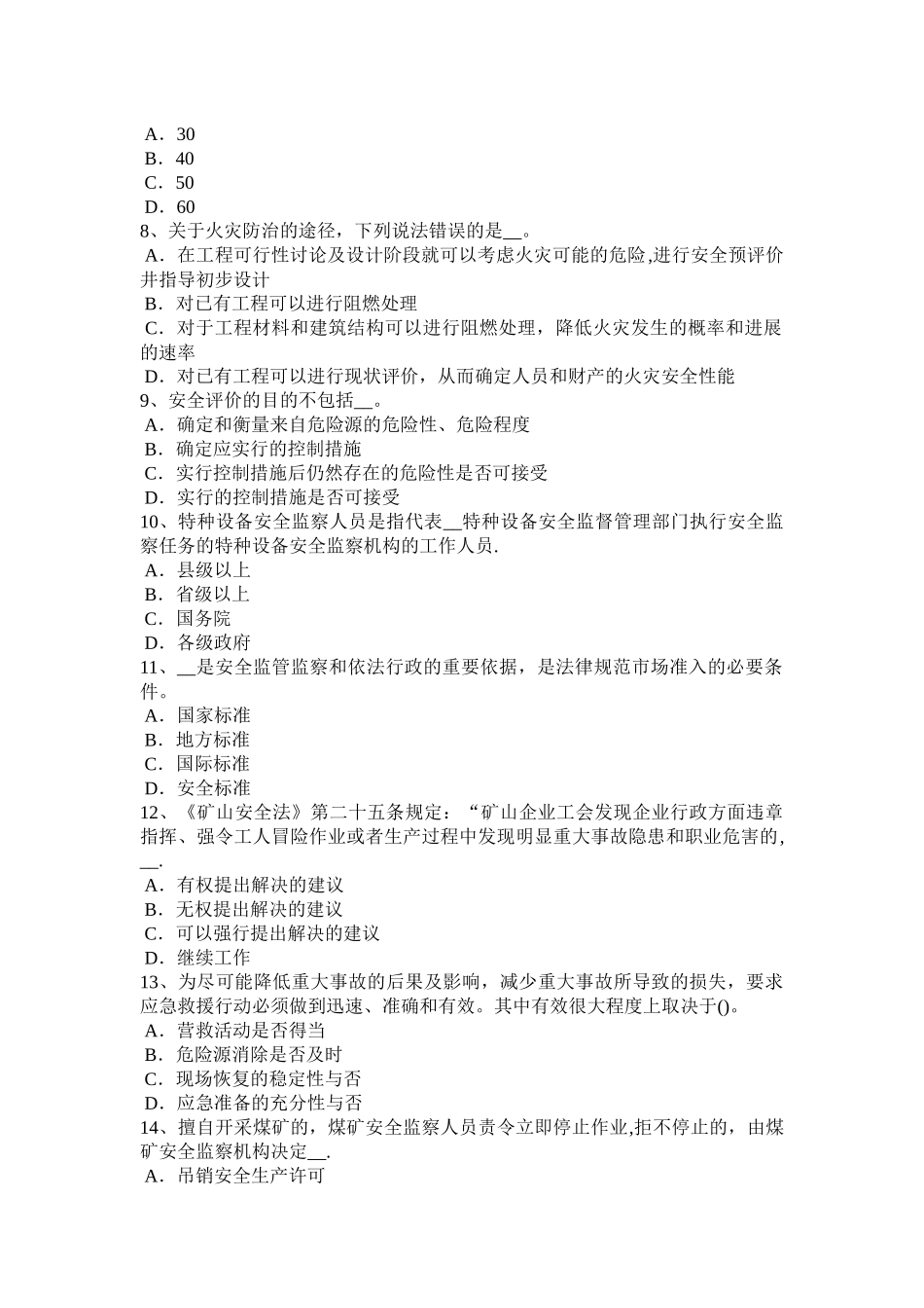 宁夏省安全工程师《安全生产法》：机械伤害类型及预防对策试题_第2页