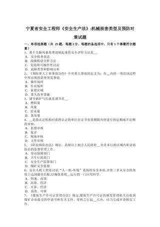 宁夏省安全工程师《安全生产法》：机械伤害类型及预防对策试题