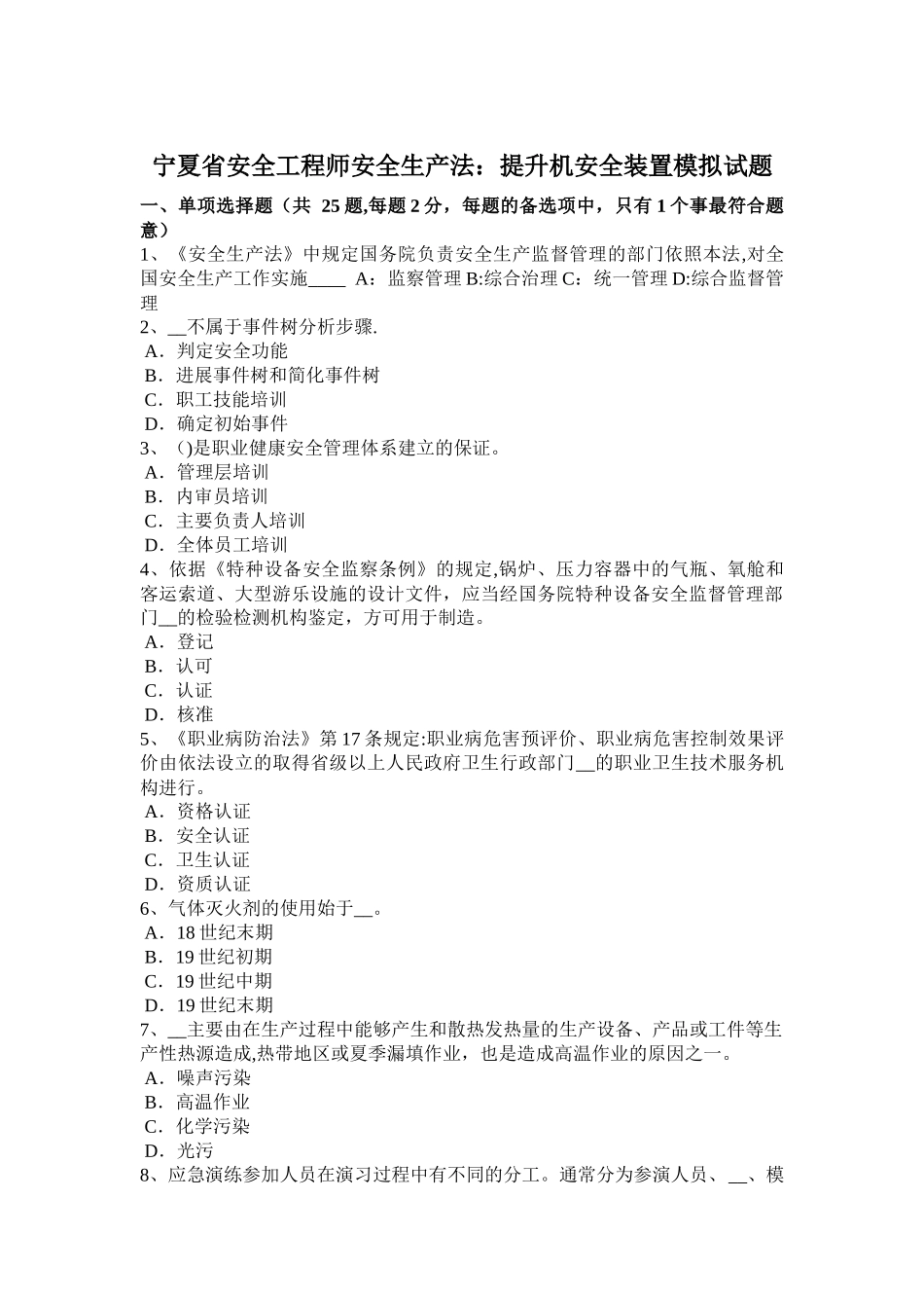 宁夏省安全工程师安全生产法：提升机安全装置模拟试题_第1页