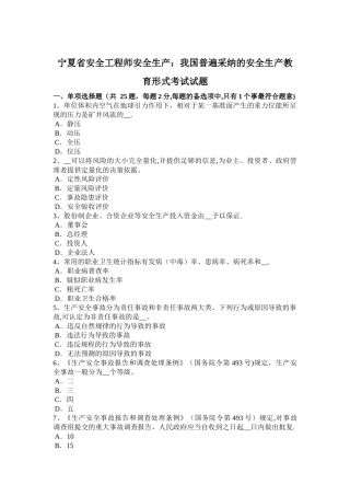 宁夏省安全工程师安全生产：我国普遍采用的安全生产教育形式考试试题
