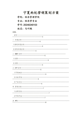 宁夏枸杞市场营销策划方案