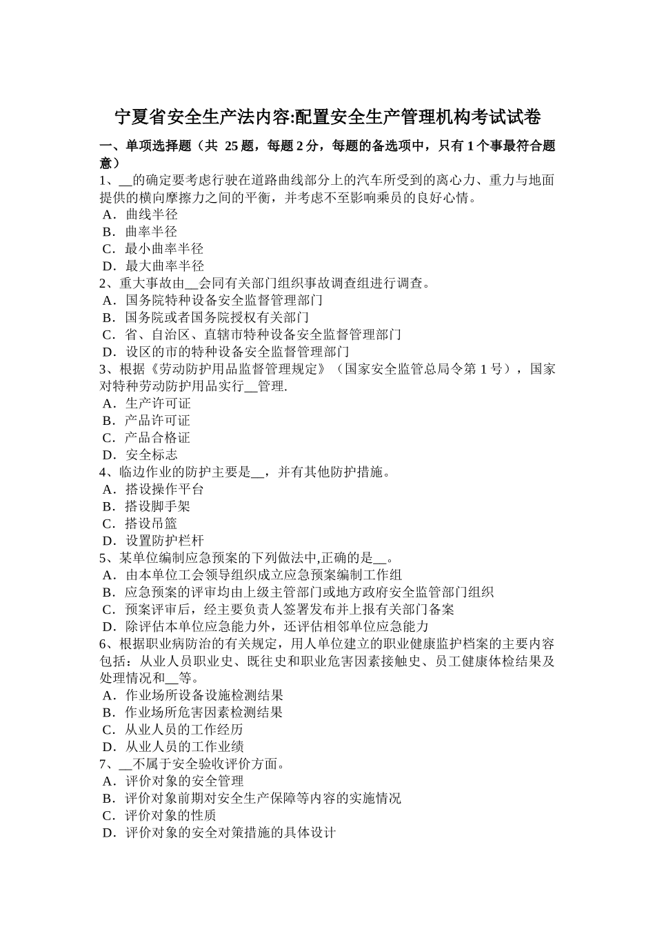 宁夏省安全生产法内容：配置安全生产管理机构考试试卷_第1页