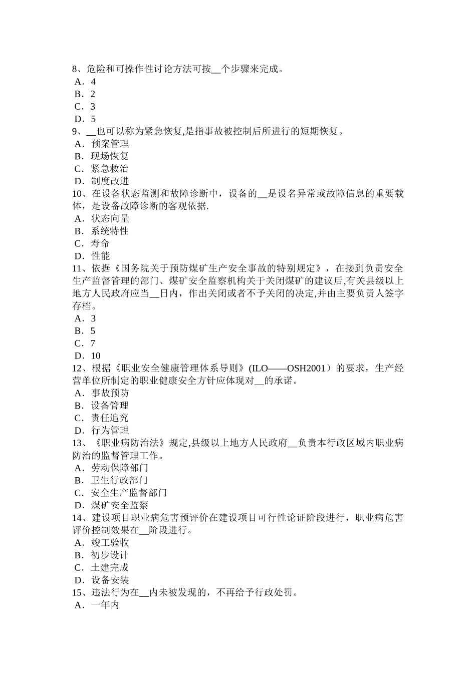 宁夏省安全生产法内容：配置安全生产管理机构考试试卷_第2页