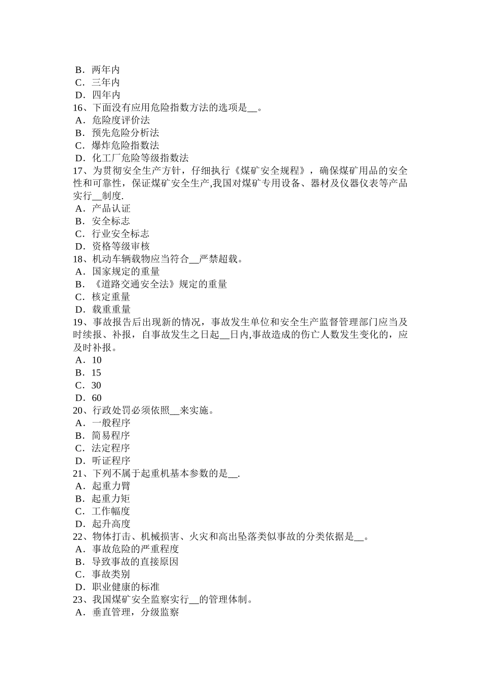 宁夏省安全生产法内容：配置安全生产管理机构考试试卷_第3页