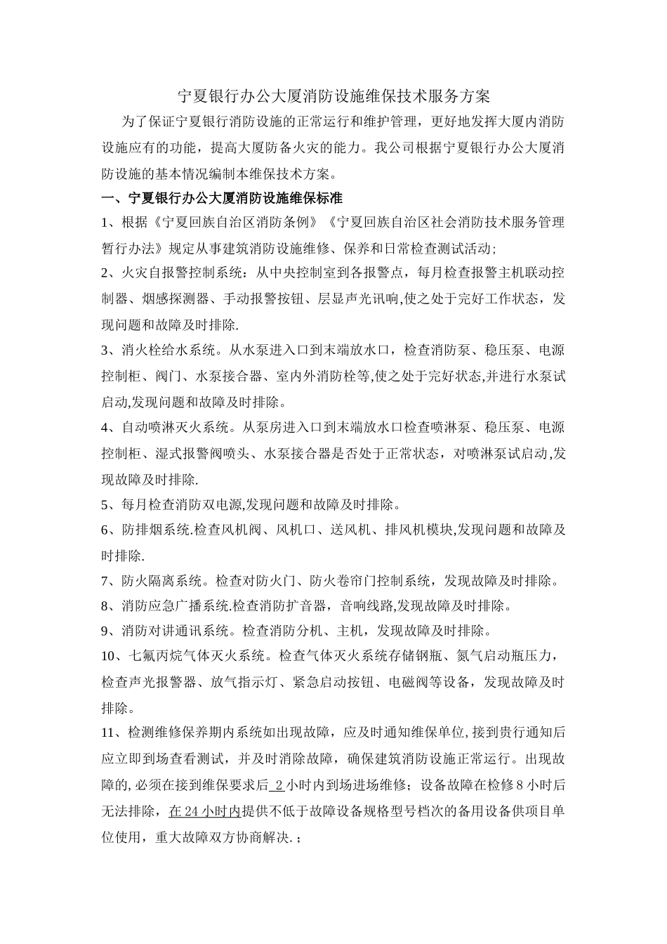 宁夏银行办公大厦消防设施维保技术服务方案_第1页
