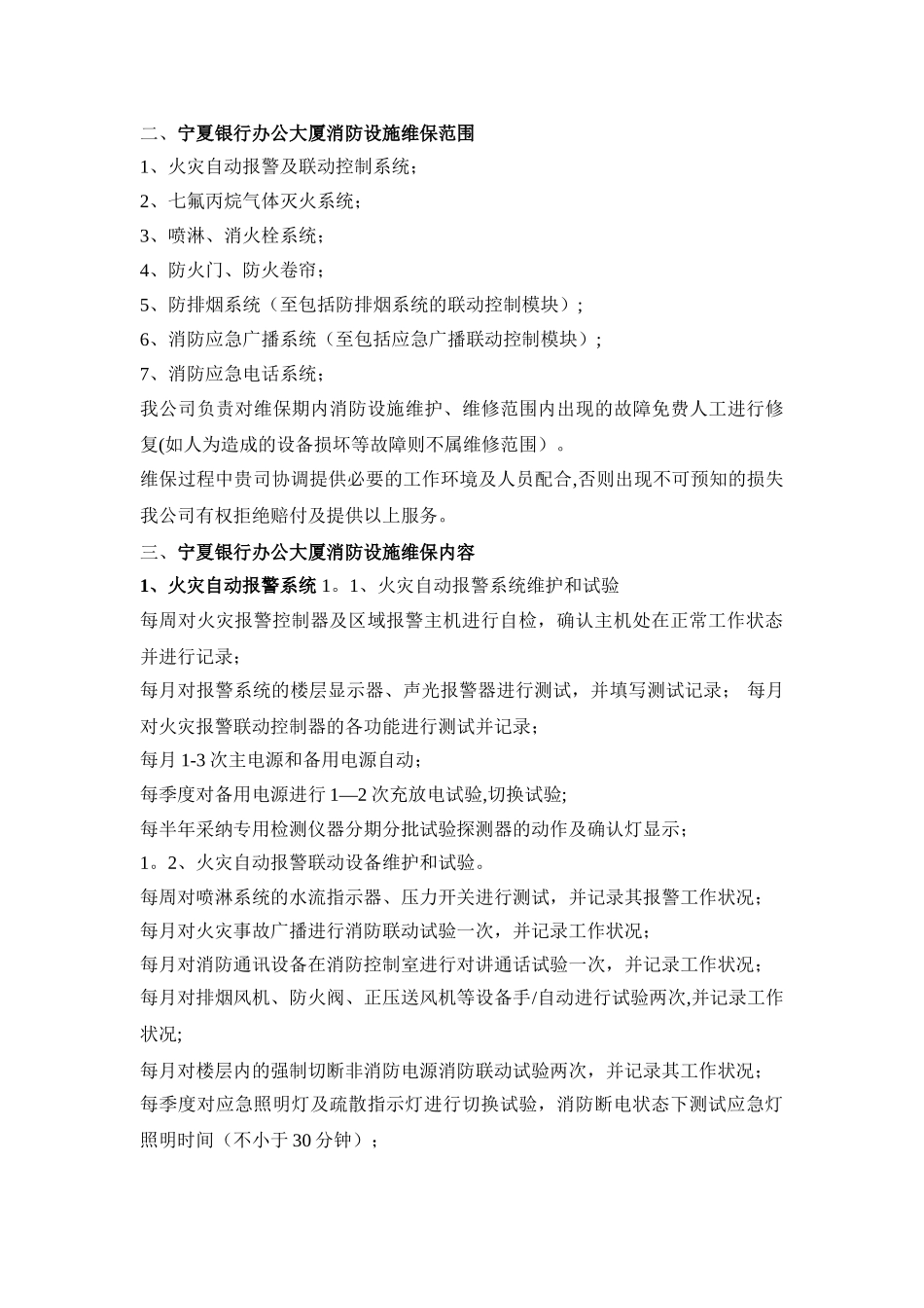 宁夏银行办公大厦消防设施维保技术服务方案_第2页