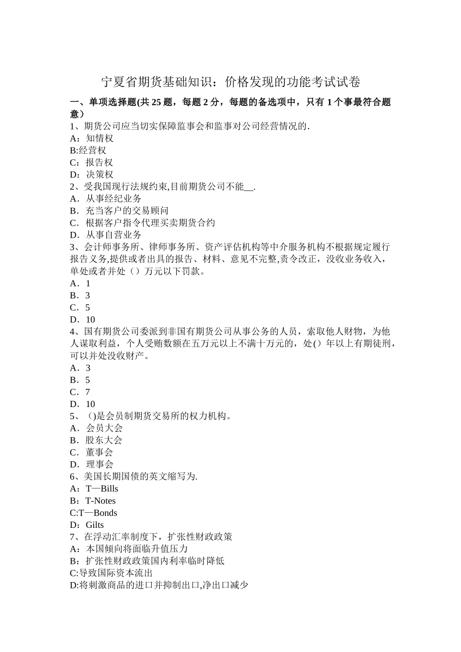 宁夏省期货基础知识：价格发现的功能考试试卷_第1页