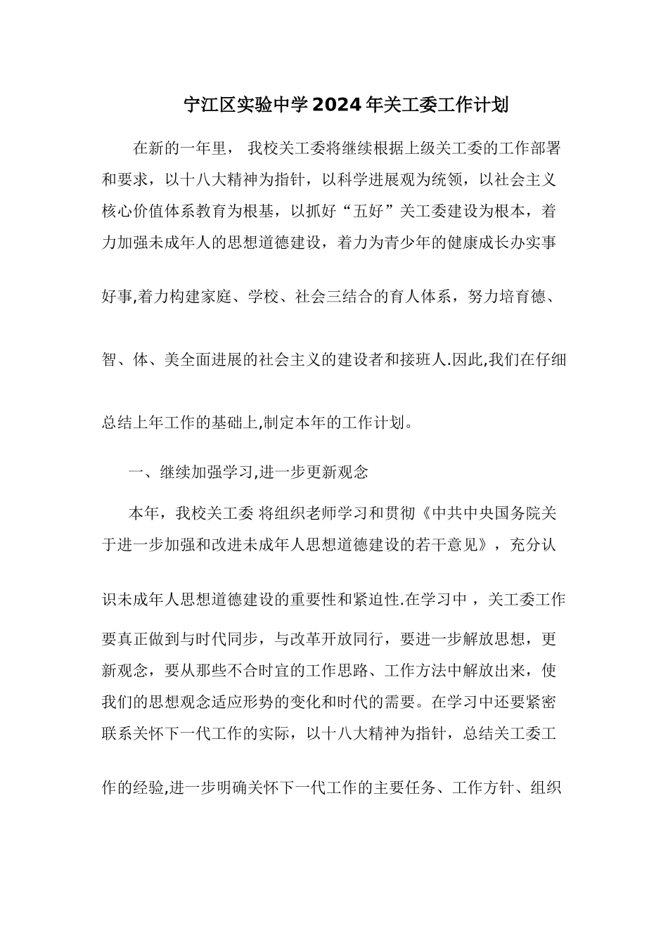 宁江区实验中学2024年关工委工作计划_第1页