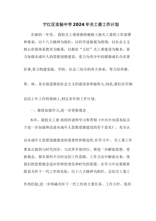 宁江区实验中学2024年关工委工作计划