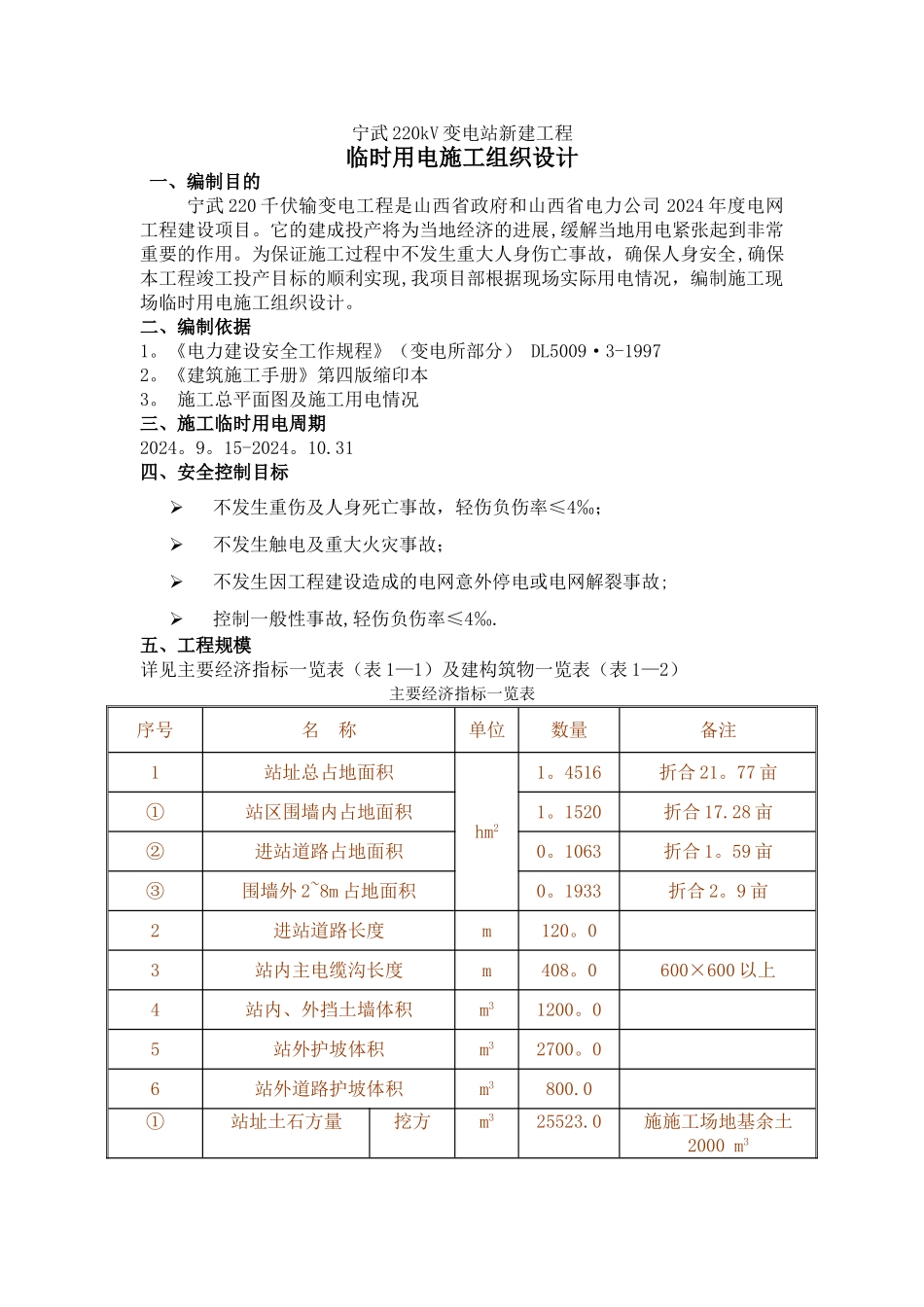 宁武220kV变电站新建工程临时用电措施_第1页