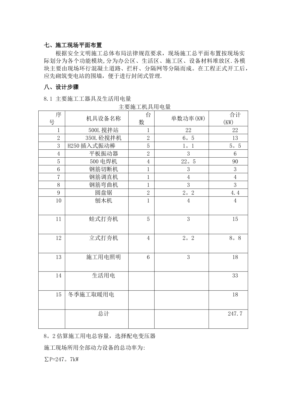 宁武220kV变电站新建工程临时用电措施_第3页