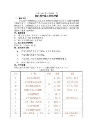 宁武220kV变电站新建工程临时用电措施