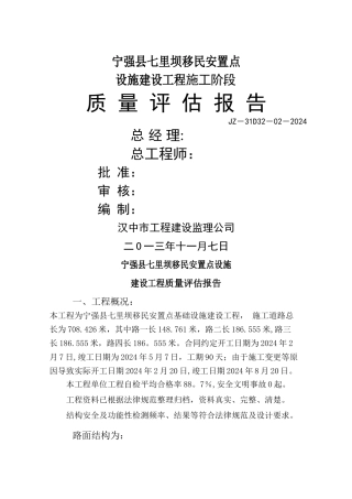 宁房七里坝新区向阳路施工阶段质量评估报告