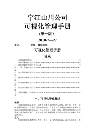 宁江山川目视化管理手册