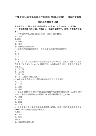 宁夏省2024年下半年房地产估价师《制度与政策》：房地产交易管理机构及其职责试题