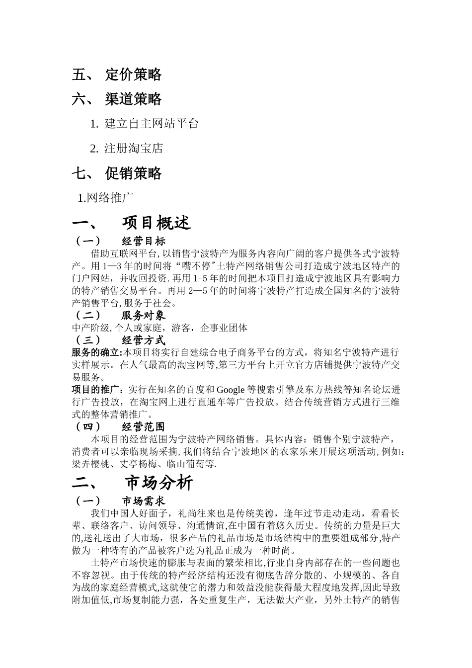 宁波土特产网营销策划方案_第2页