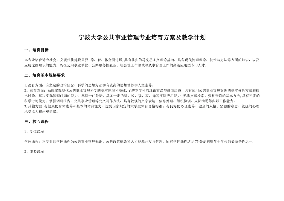 宁波大学公共事业管理专业培养方案及教学计划_第1页