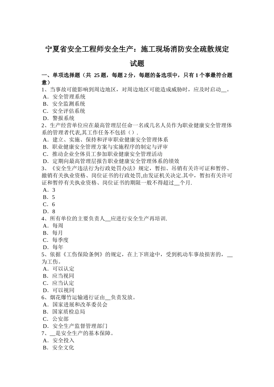 宁夏省安全工程师安全生产：施工现场消防安全疏散规定试题_第1页