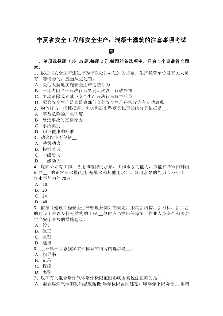 宁夏省安全工程师安全生产：混凝土灌筑的注意事项考试题_第1页