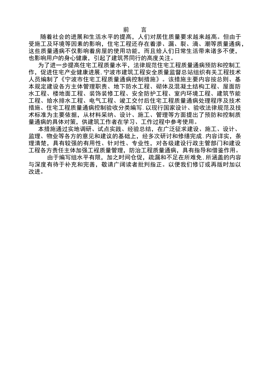 宁波市住宅工程质量通病控制措施WORD版_第1页