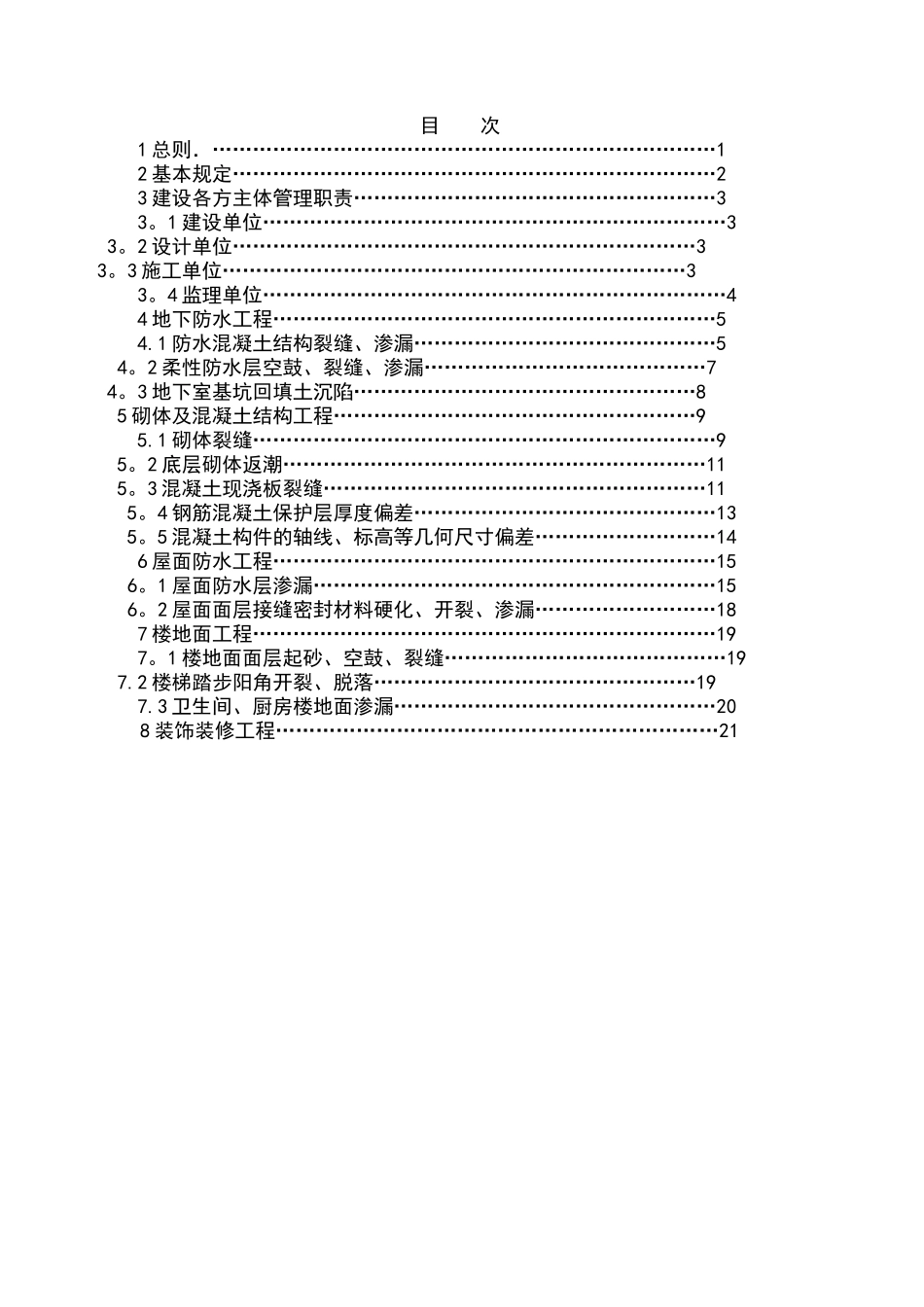 宁波市住宅工程质量通病控制措施WORD版_第2页