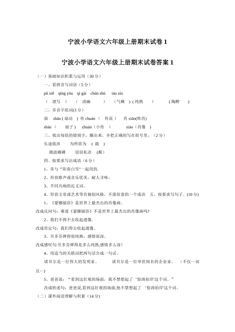 宁波小学语文六年级上册期末试卷及答案1_第1页