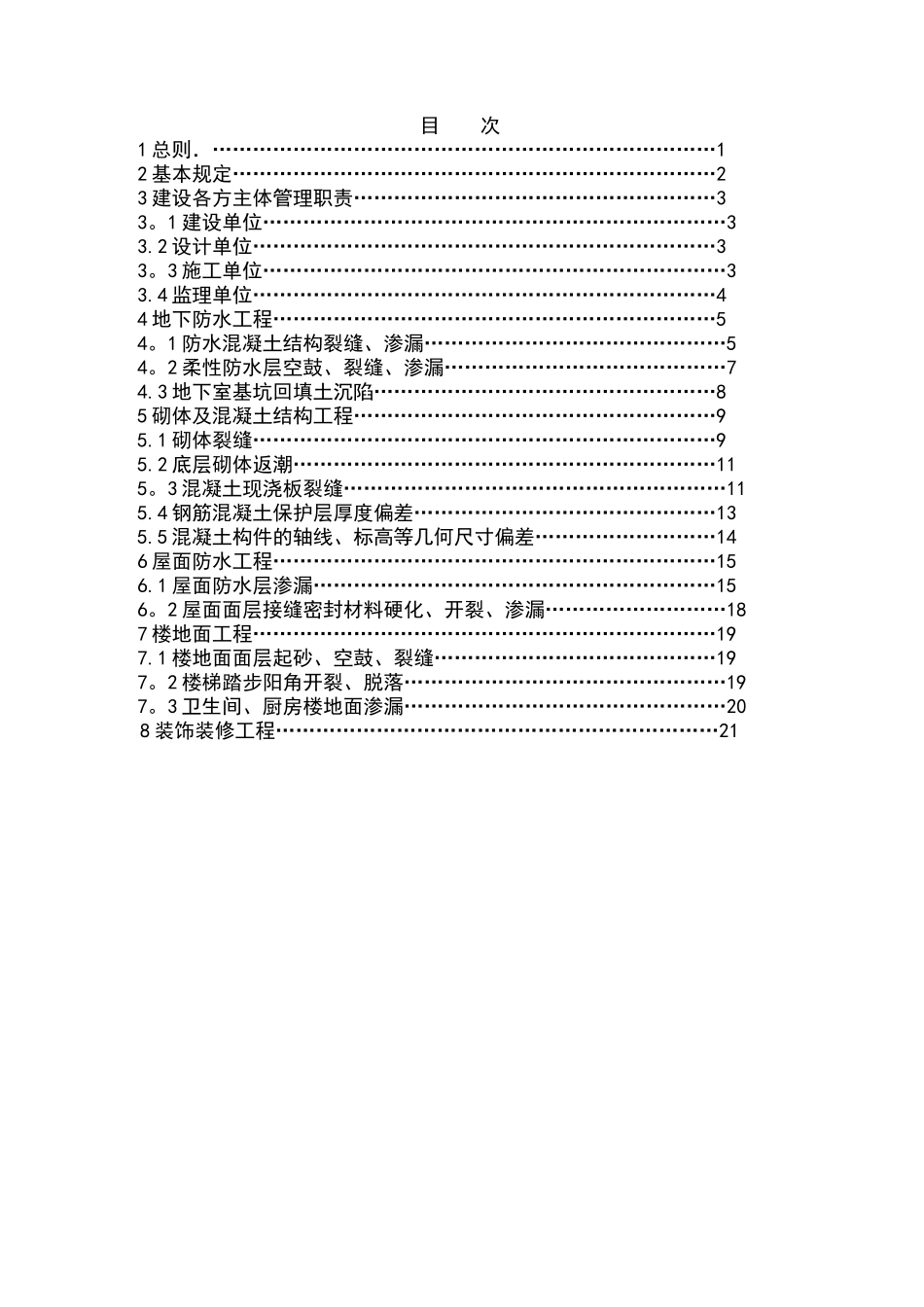 宁波市住宅工程质量通病控制措施_第2页