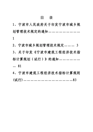 宁波市城乡规划管理技术规定和宁波市建筑工程经济技术指标计算规