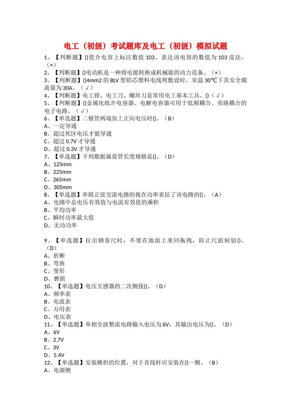2025年电工初级考试题库及电工初级模拟试题_第1页
