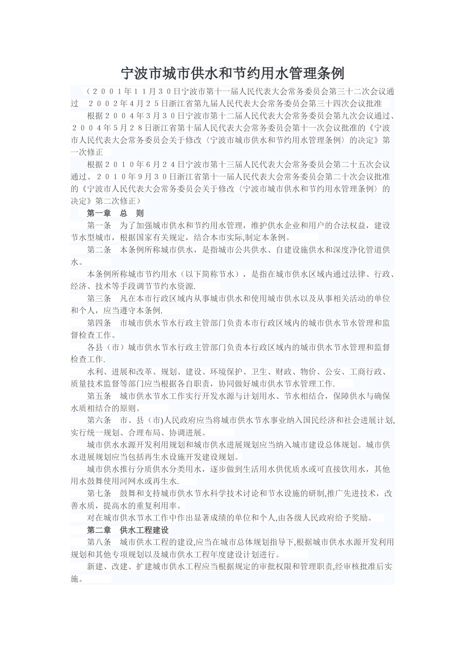 宁波市城市供水和节约用水管理条例_第1页