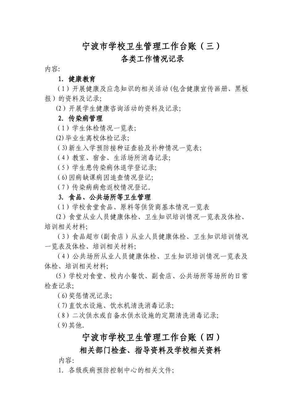 宁波市学校卫生管理.doc学校台账_第2页