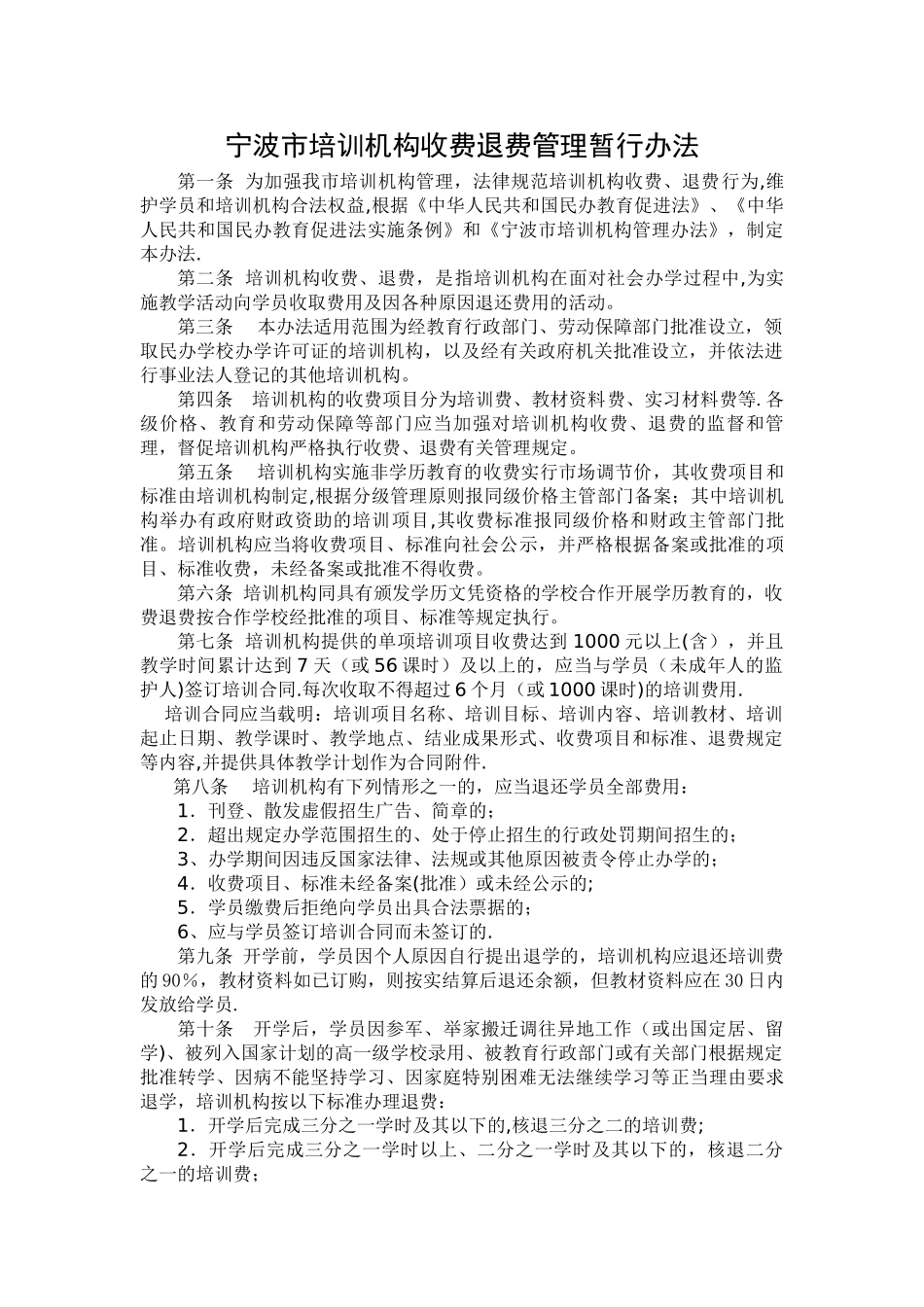 宁波市培训机构收费退费管理办法_第1页