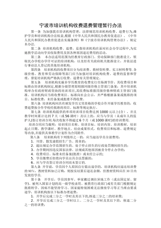 宁波市培训机构收费退费管理办法