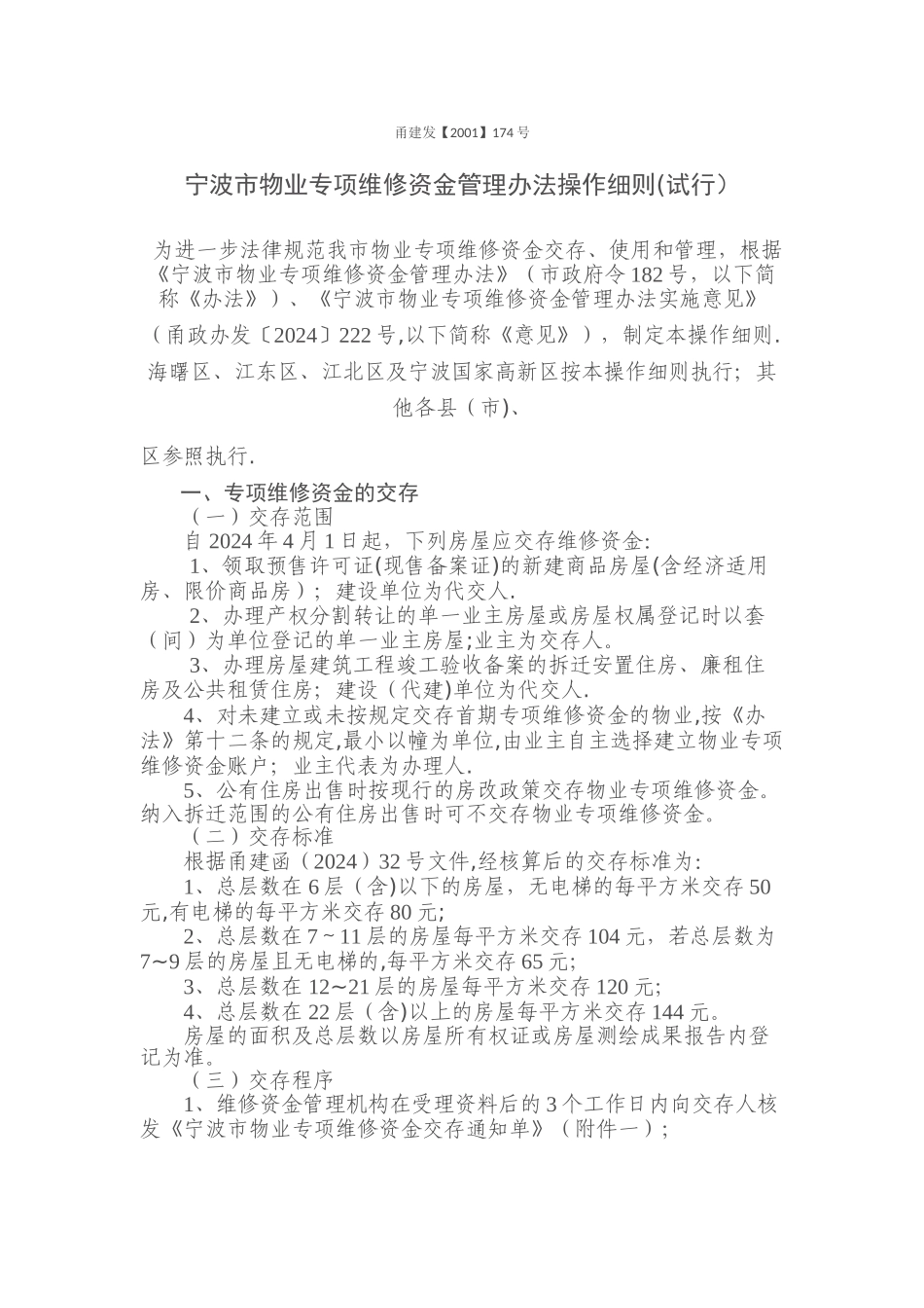 宁波市物业专项维修资金管理办法操作细则_第1页