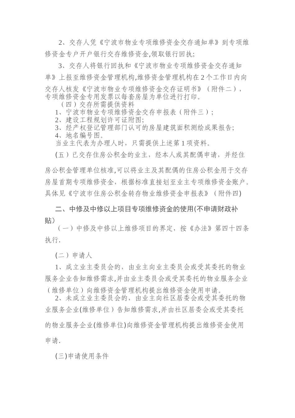 宁波市物业专项维修资金管理办法操作细则_第2页