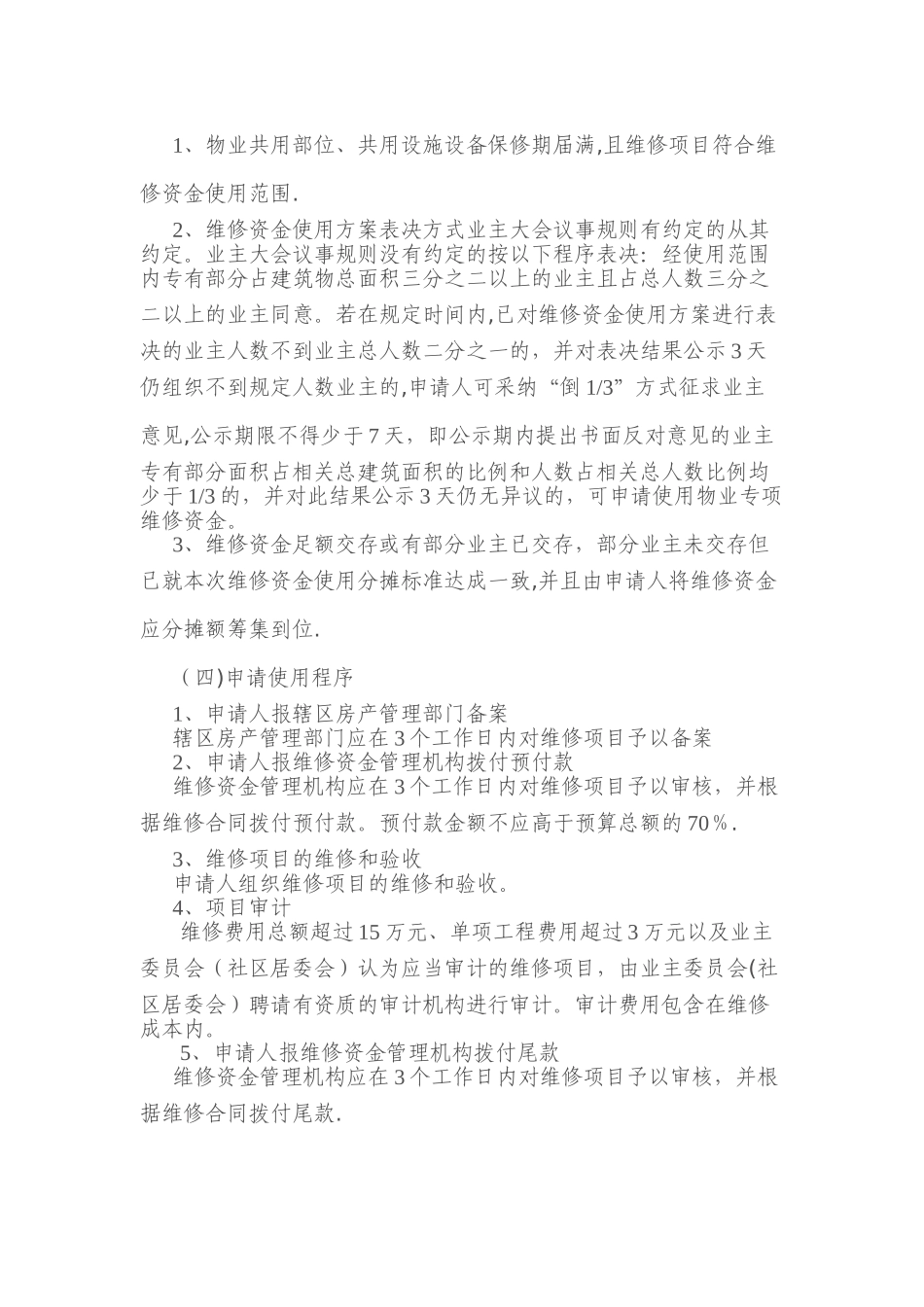 宁波市物业专项维修资金管理办法操作细则_第3页