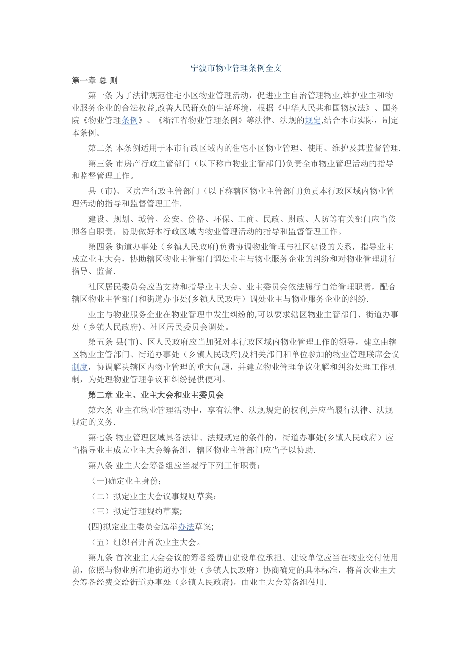 宁波市物业管理条例全文_第1页